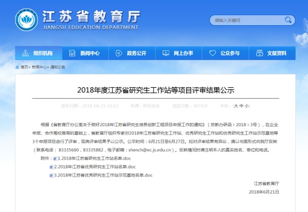 熱烈祝賀南京海昌中藥集團有限公司喜獲入選2018年度江蘇省優秀研究生工作站大名單